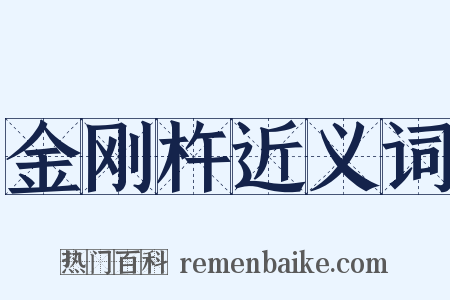 金刚杵近义词是什么意思的图片